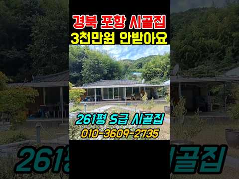 가격 9천만원 포항 시골집 급매물,시골집매매,촌집 급매,촌집매매,전원주택매매,포항주택매매,포항부동산 #착한부동산