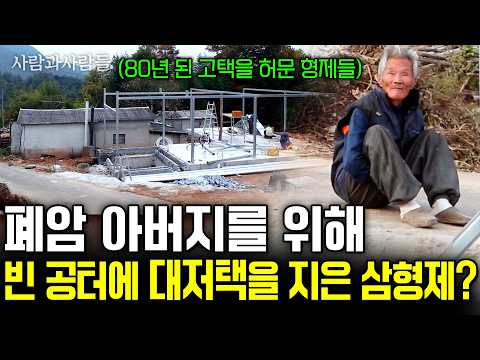 1부🏠 80년 된 고택을 부수고 폐암인 아버지를 위해 대저택으로 새로 짓는 삼형제의 사랑 [사람과사람들] | KBS 2016.10.12