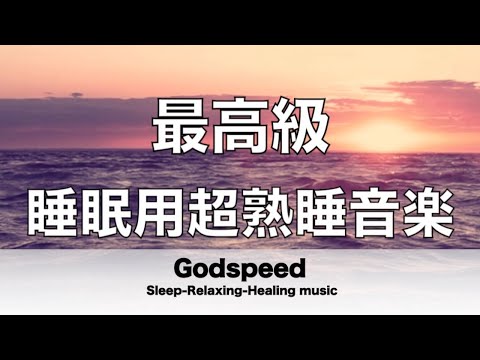 睡眠用bgm 睡眠用超熟睡音楽 疲労回復や脳の休息や体調改善などに効果抜群 自然と寝落ちを誘い熟睡へと導く睡眠用音楽 深く眠れる癒しの睡眠音楽 熟睡でき朝の目覚めがスッキリ!✬345