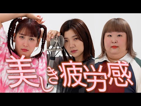 【歌ってみた】「美しき疲労感」(covered by3時のヒロイン)