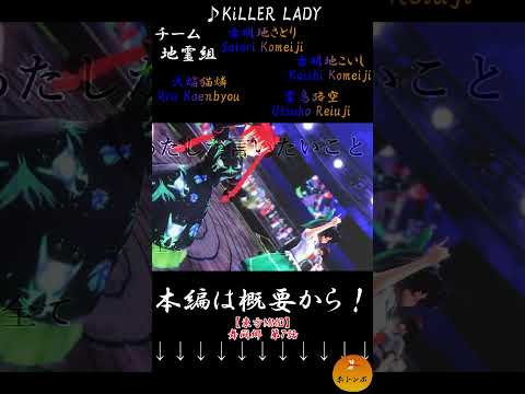 【東方MMD】古明地さとり・こいし・お燐・お空『KiLLER LADY』　#Shorts #舞闘郷 #mikumikudance #mmdアクション