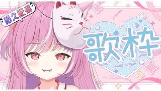 【耐久歌枠┊︎sing】✦チャンネル登録者29,960人＆初見さん5人耐久歌枠✦【キラキラプロダクション】【輝常うどん】【新人Vtuber】