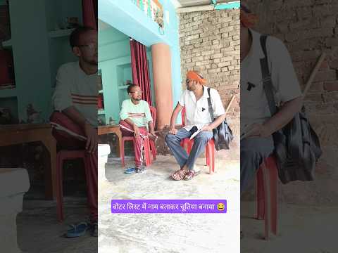 वोटर लिस्ट का नाम बताकर चूतिया बनाया 😂 #ytshorts #avdhi #comedy #funny #shorts #viral #video #yt