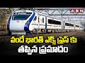 వందే భారత్ ఎక్స్ ప్రెస్ కు తప్పిన ప్రమాదం || Vande Bharat Express || ABN Telugu