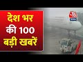 Delhi Weather: देश की 100 बड़ी खबरें | Ram Mandir |PM Modi in Kerala | Indigo Flight | Kejriwal News