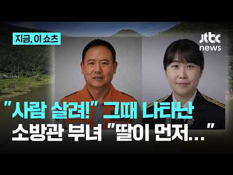 "사람 살려!" 그 순간 나타난 소방관 부녀..."딸이 먼저 뛰어갔다"｜지금 이 쇼츠