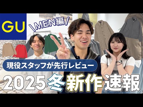 【GU公式】新作だらけで見逃せない!2025冬展示会MEN編!