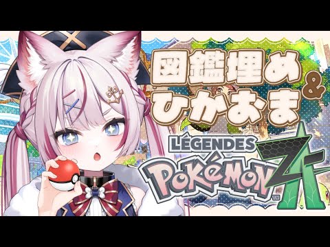 #10【Pokémon LEGENDS Z-A】ポケモン最新作！ポケモン図鑑埋め+ひかるおまもりゲットする！！【海汐もるふ/Varium】