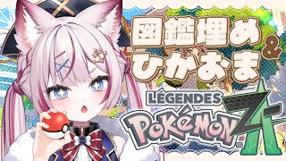 #10【Pokémon LEGENDS Z-A】ポケモン最新作！ポケモン図鑑埋め+ひかるおまもりゲットする！！【海汐もるふ/Varium】
