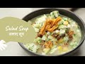 Salad Soup | सलाद सूप | Healthy Recipe | Weight Loss Recipe | Sanjeev Kapoor Khazana