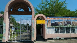 Сегодня двери для посетителей вновь открыл Большереченский зоопарк