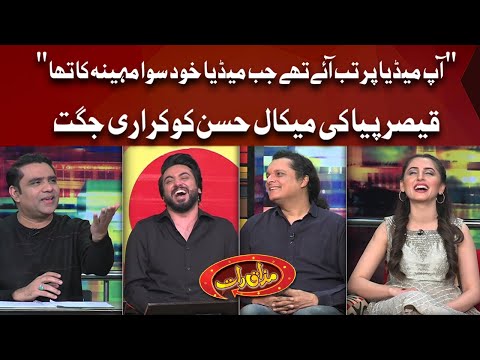 Qaiser Piya Ki Mekaal Hasan Ko Karaari Jugat | Mazaaq Raat Show | Dunya News