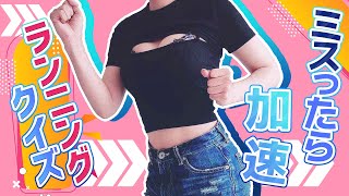 限界びちゃびちゃ♡ランニングクイズ！