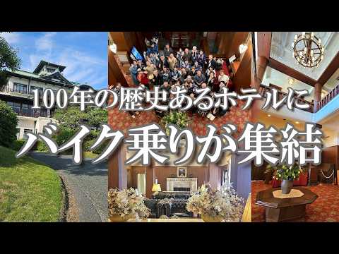 【蒲郡】格式高いホテルでライダーの納涼会｜東海レディースとTTL合同企画｜蒲郡クラシックホテル
