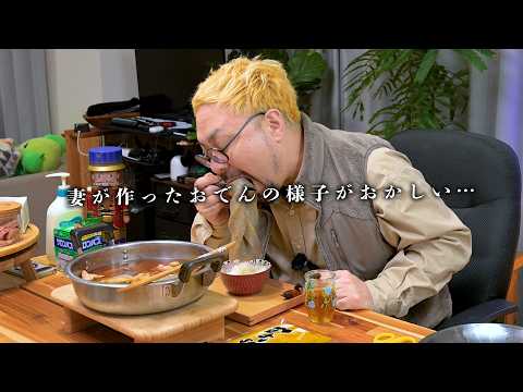 妻が用意した『おでん』がヤバい・・・