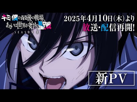 TVアニメ『キミと僕の最後の戦場、あるいは世界が始まる聖戦 Season Ⅱ』新PV