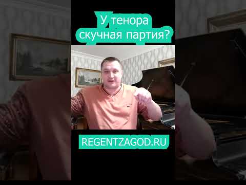 У тенора скучная партия?