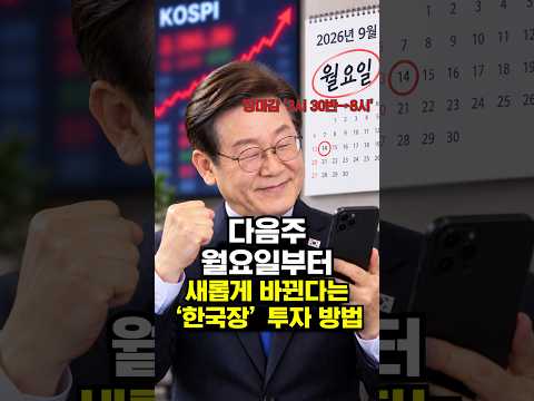 <strong>다음주</strong> 월요일부터 새롭게 바뀐다는 ‘한국장’ 투자 방법