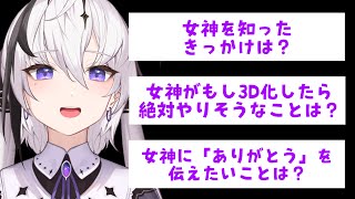 【女神とみんなの思い出調査】女神のことこんな風にみていたのね！？【神喰レト/Vtuber】