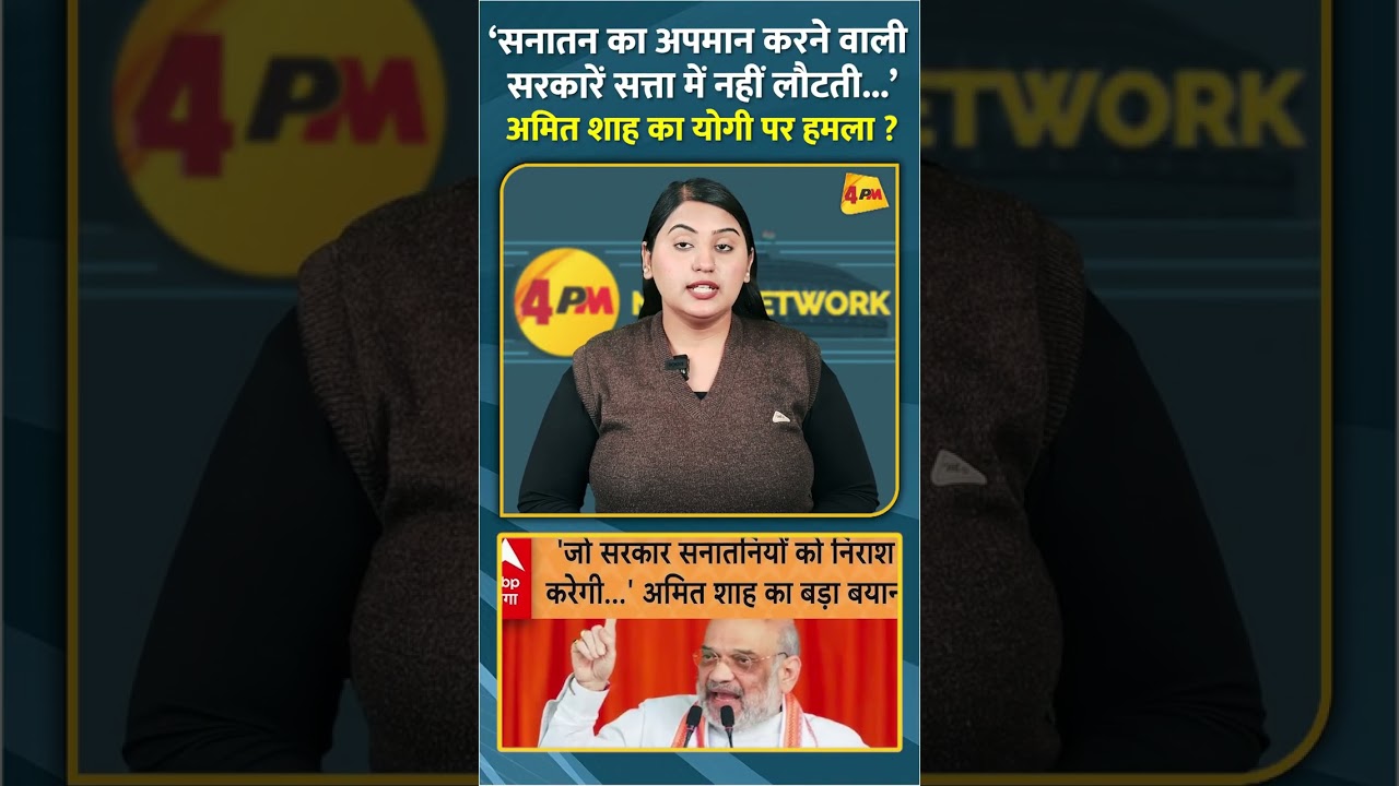 ‘सनातन का अपमान करने वाली सरकारें सत्ता में नहीं लौटती...’ अमित शाह का योगी पर हमला ? #shorts #short