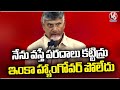 AP CM Chandrababu Reacts On Installing Covers In Tirumala Ahead Of His Visit | V6 News