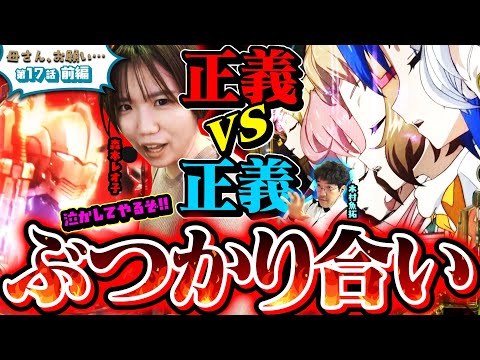 【母さん、お願い…】泣かしてやるからな!! ギスギス親子のバトル勃発!?　第17話 前編 [#木村魚拓][#森本レオ子][#パチスロ][#パチンコ]