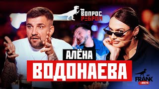 Вопрос Ребром — Алёна Водонаева