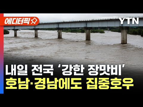 [에디터픽] 내일부터 전국에 강한 장맛비...폭우 내린 호남·경남에도 '집중호우'