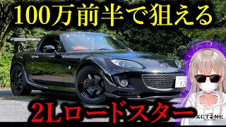 【初企画】リスナーのNCロードスターを正直レビューしてみた