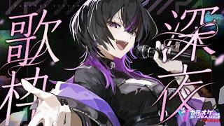 〖#歌枠 〗疲れた心も身体もこの歌声を浴びれば元気満タンチャージ✨　#凰牙人類攻略 #vsinger