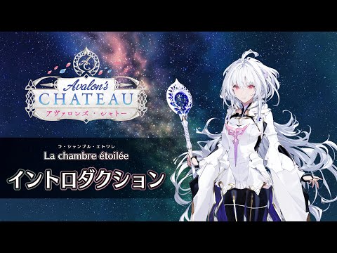 【FGO Fes. 2025】「La chambre étoilée（星の間）」イントロダクション映像