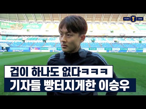 사상최초 팀 주장이 되어버린 이승우 역대급 반응ㅋㅋㅋ
