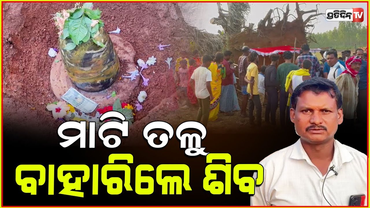 ସୁନା ଖୋଜିବା ବେଳେ, କୋରାପୁଟ ମାଟିତଳୁ ବାହାରିଲେ ମହାଦେବ। Metal detector finds Shivling, Koraput.