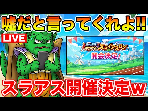 【ドラクエウォーク】灼熱のスライアスロン開催決定!! こ、今回も頑張るぞ!!!!!【DQW】