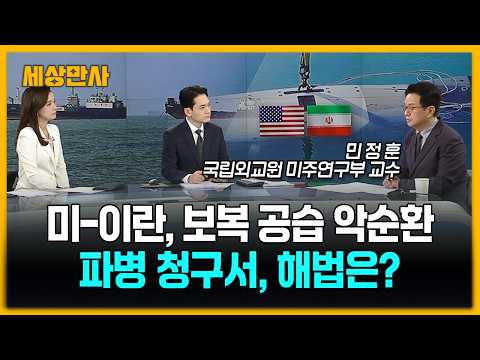 미-이란, '보복 공습' 악순환…파병 청구서, 해법은? [세상만사] #미국 #이란 #보복공습