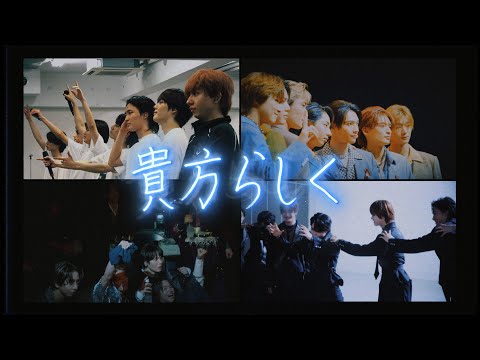 貴方らしく | #原因は自分にある。【GNJB】