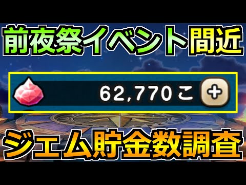 【ドラクエウォーク】6周年・前夜祭イベント間近！正直今ジェム何個溜まってる？