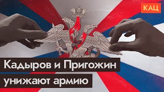 Личное: Система расплывается | Пригожин и Кадыров поносят армию (English subtitles) / @Максим Кац