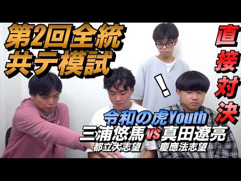 第2回全統共テ模試【令和の虎Youth三浦悠馬と真田遼亮直接対決】大学受験プロジェクト