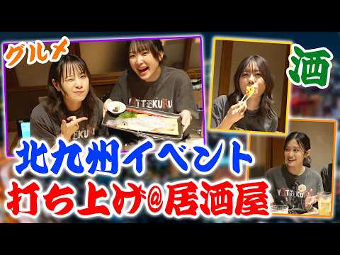 【もぐもぐ】イベント終わりの打ち上げ回!北九州は美味しいものがいっぱいだ〜!!