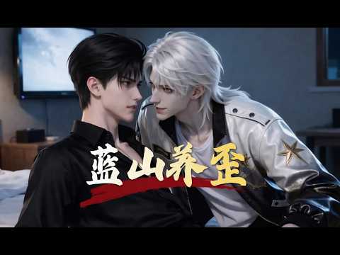 《恶劣驯养》第1-9集|斯文败类诱受vs年下疯狗老婆奴攻 报复一个人最好的方式,就是将他宠上天,让他对自己爱意难收的时候,再狠狠将他抛下#二次元 #动画推荐 poster