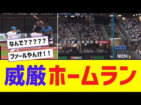 【威厳】 森友哉ホームラ・・・どう見てもファールなんだがｗｗｗｗｗ【なんJ反応】