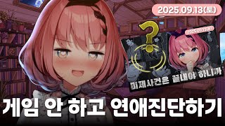 【 #치지직 다시 보기 】게임 하려다가 연애진단....???👿💝【 #오토카도루키 / #VEE 】