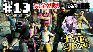 【 龍が如く8外伝 】#最終回 　最後のゴロー海賊団！寂しくなるね…【 #完全初見 】