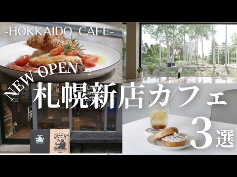 札幌新店カフェ巡り｜レコードと珈琲を楽しめるカフェ＆「べんべや」からニューオープンのカフェ、絶品バナナブレッドも♪