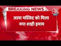 Breaking News: Syed Shaban Bukhari बने Delhi की JAMA Masjid के 14वें इमाम | Imam Ahmed Bukhari  - 00:28 min - News - Video
