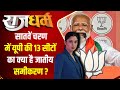 Rajdharm : सातवें चरण में गोरखपुर, बलिया,गाजीपुर में कौन है आगे ? BJP | Loksabha Election 2024