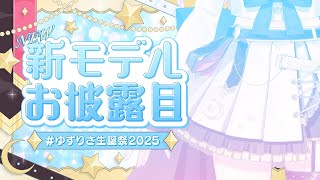 ゆずりさ！新しい身体よ！【#ゆずりさ生誕祭2025】※とりなおしました