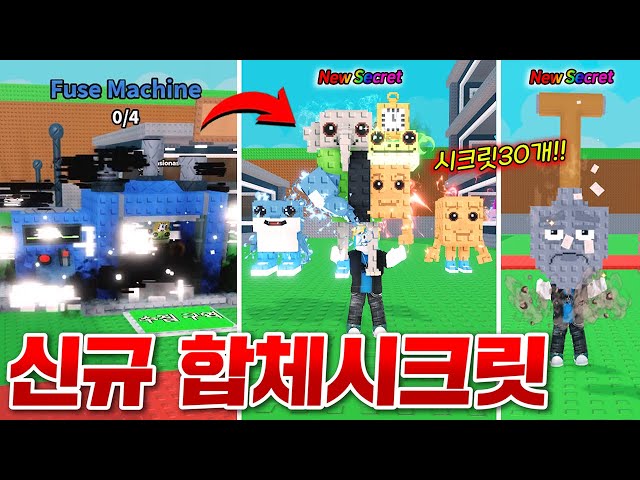 시크릿 30개를 바쳐서 탄생한 신규 합체 시크릿!!! 퓨즈 브레인롯들 다 조합해보기!!! (로블록스 브레인롯훔치기)