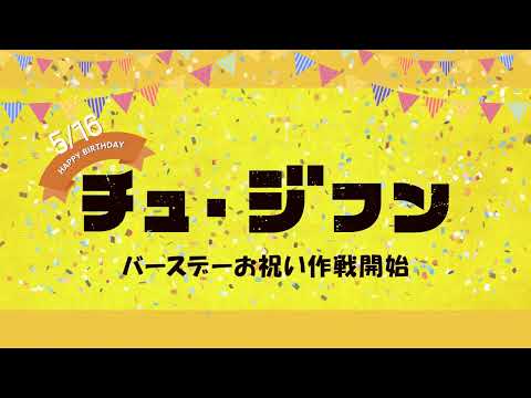 9月6日(金)公開『ランサム 非公式作戦』｜チュ・ジフン 誕生日お祝いムービー